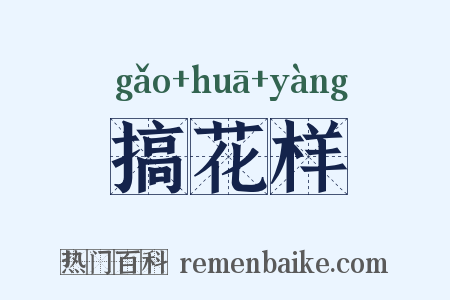 搞花样是什么意思的图片
